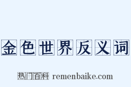 金色世界反义词是什么意思的图片
